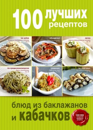 100 лучших рецептов блюд из баклажанов и кабачков фото книги