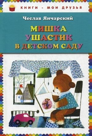 Мишка Ушастик в детском саду фото книги