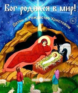 Бог родился в мир! Детям о Рождестве Христовом. 2-е изд., испр фото книги