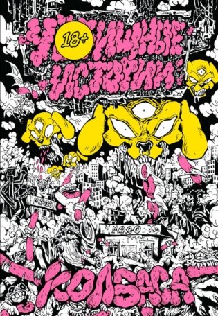 У//щные истории. Колбаса фото книги