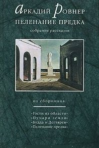 Пеленание предка. Собрание рассказов фото книги