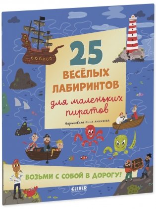 Лабиринты. 25 весёлых лабиринтов для маленьких пиратов фото книги 2