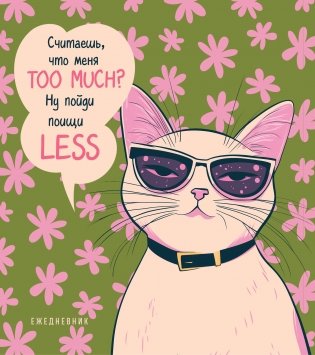 Ежедневник недатированный. Дерзкая киса. Считаешь, что меня TOO MUCH? фото книги