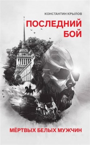 Последний бой мертвых белых мужчин фото книги