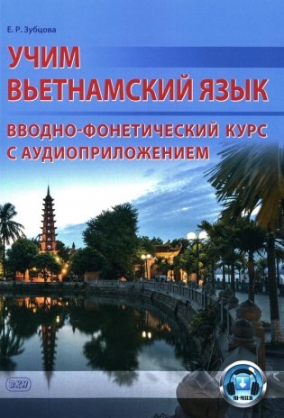 Учим вьетнамский язык. Вводно-фонетический курс с аудиоприложением (на сайте): Учебное пособие фото книги