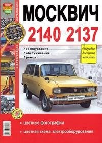 Руководство по ремонту и эксплуатации МОСКВИЧ (MOSKVICH) 2140 / 2137 (АЗЛК (AZLK)) бензин в цветных фотографиях фото книги