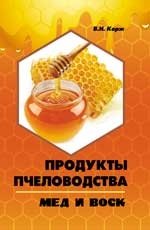 Продукты пчеловодства. Мед и воск фото книги