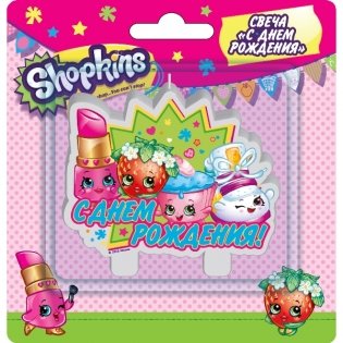 Свеча "Shopkins. С днем рождения" фото книги