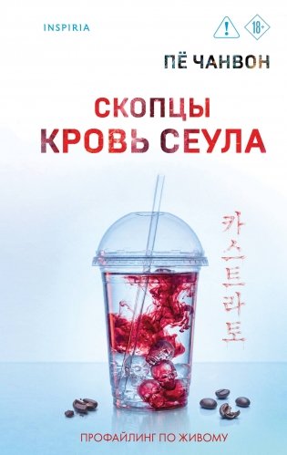 Скопцы. Кровь Сеула фото книги