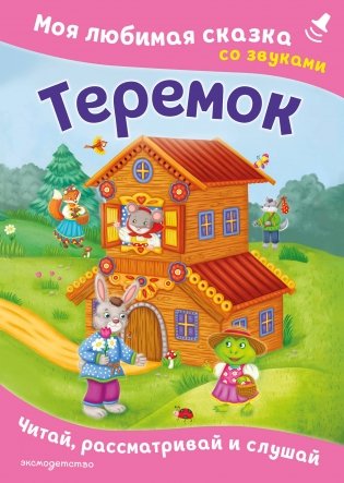 Теремок. Моя любимая сказка со звуками (ил. В. Салаховой) фото книги