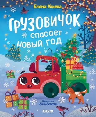 Грузовичок спасает Новый год фото книги