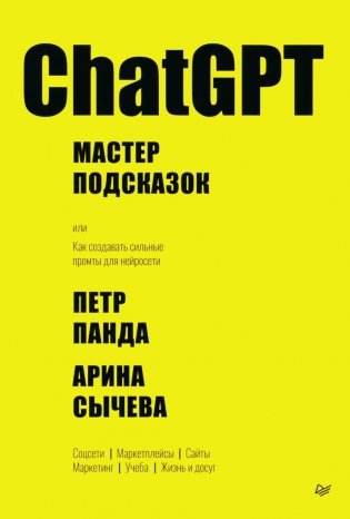 ChatGPT. Мастер подсказок, или Как создавать сильные промты для нейросети фото книги
