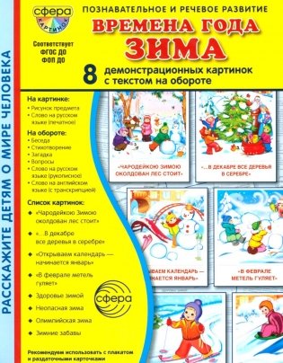 Времена года. Зима. 8 демонстрационных картинок с текстом на обороте фото книги