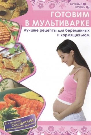 Готовим в мультиварке. Лучшие рецепты для беременных и кормящих мам фото книги