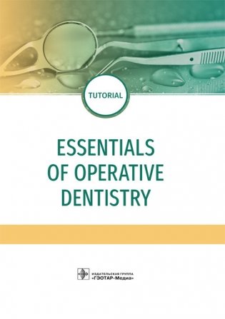 Essentials of operative dentistry фото книги