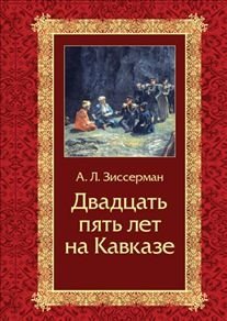 Двадцать пять лет на кавказе (1842–1867) фото книги
