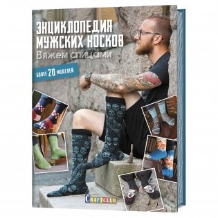 Энциклопедия мужских носков. Вяжем спицами. Более 20 моделей фото книги
