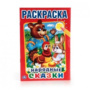 Народные сказки. Раскраска фото книги