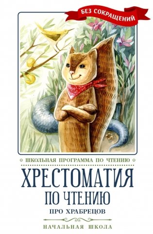 Хрестоматия по чтению: про храбрецов: начальная школа: без сокращений фото книги