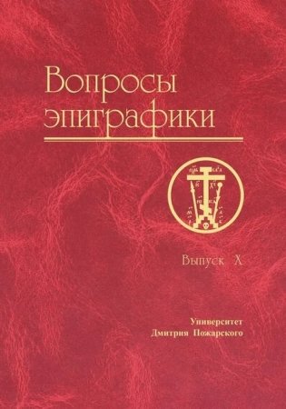 Вопросы эпиграфики. Выпуск №10 фото книги