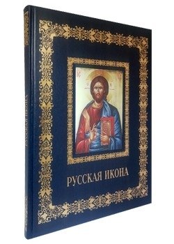 Русская икона фото книги