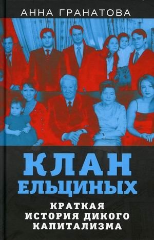 Клан Ельциных. Краткая история дикого капитализма фото книги