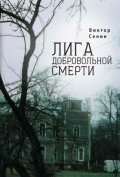 Лига добровольной смерти фото книги