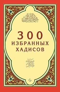 300 избранных хадисов фото книги