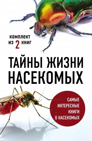 Тайны жизни насекомых (комплект из 2 книг) (количество томов: 2) фото книги