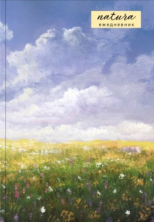 Natura. Посмотри наверх. Ежедневник недатированный (А5, 72 л.) фото книги
