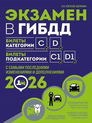 Экзамен в ГИБДД. Категории C, D, подкатегории C1, D1 (с посл. изм. и доп. на 2026 год) фото книги