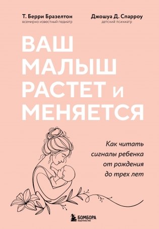 Ваш малыш растет и меняется. Как читать сигналы ребенка от рождения до трех лет фото книги