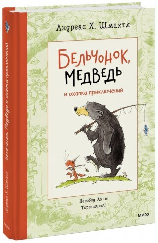 Бельчонок, Медведь и охапка приключений фото книги