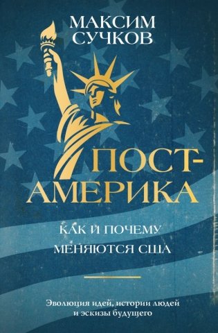 Пост-Америка: как и почему меняются США. фото книги