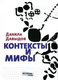 Контексты и мифы фото книги