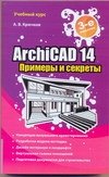 ArchiCAD 14. Примеры и секреты фото книги