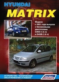 Hyundai Matrix. Модели с 2001 года выпуска. Устройство, техническое обслуживание и ремонт фото книги