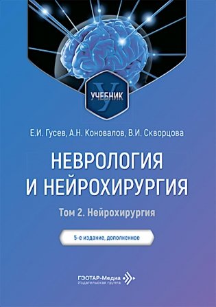Неврология и нейрохирургия: Учебник. В 2 т. Т. 2: Нейрохирургия. 5-е изд., доп фото книги