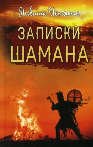 Записки шамана фото книги
