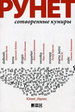 Рунет: сотворенные кумиры фото книги