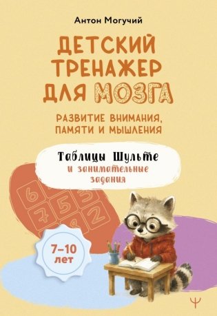 Детский тренажер для мозга: развитие внимания, памяти и мышления. Таблицы Шульте и занимательные задания фото книги