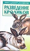 Разведение кроликов фото книги