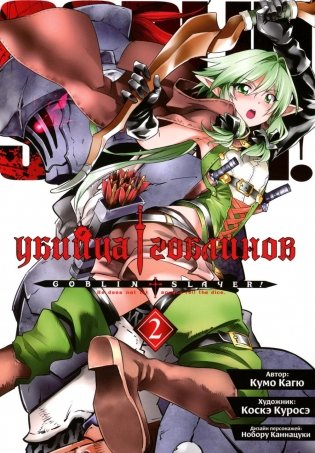 Убийца гоблинов. Т. 2: манга фото книги