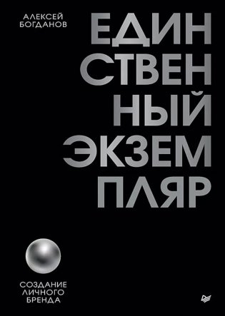 Единственный экземпляр. Создание личного бренда фото книги