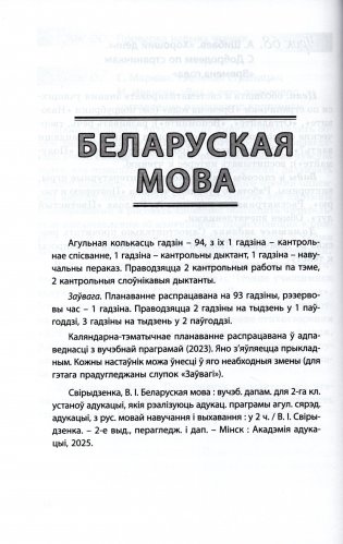 Начальная школа. Русский язык. Литературное чтение. Беларуская мова. Літаратурнае чытанне. 2 класс. Примерное календарно-тематическое планирование. 2025/2026 учебный год фото книги 5