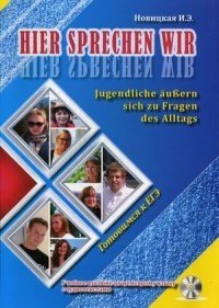 Это говорим мы. Учебное пособие по немецкому языку с аудиотреками (+ CD-ROM) фото книги