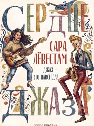 Сердце джаза фото книги