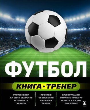 Футбол. Книга-тренер фото книги