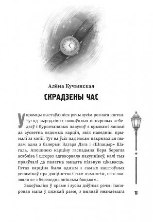 (Ня)чысты Мінск: зборнік містычных апавяданняў фото книги 7