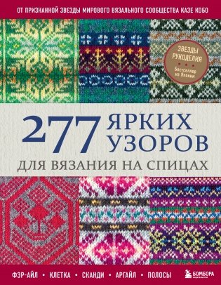277 ярких узоров для вязания на спицах. Фэр-айл, клетка, сканди, аргайл, полосы фото книги